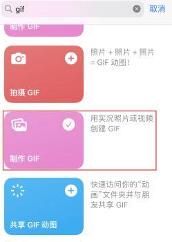 宜君苹果授权维修店分享如何使用iPhone把视频做成GIF动画