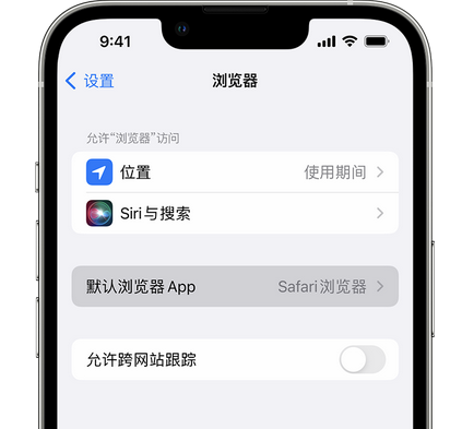 宜君苹果手机维修店分享如何在iPhone上设置默认浏览器