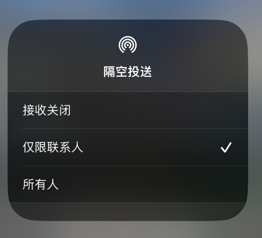 宜君苹果预约维修分享如何在iPhone隔空投送中添加联系人 